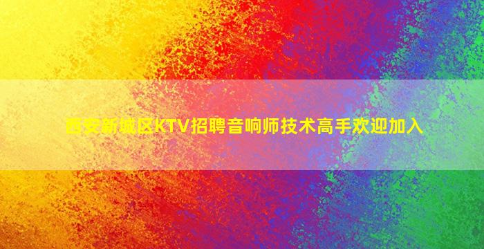 黑龙江KTV招聘